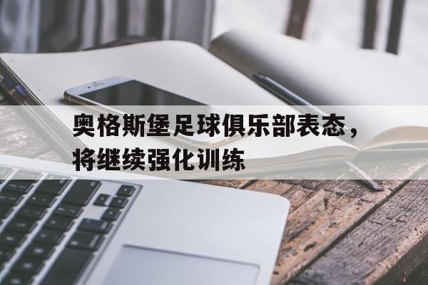 关于奥格斯堡足球俱乐部表态，将继续强化训练的信息