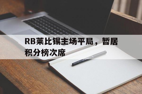 包含RB莱比锡主场平局，暂居积分榜次席的词条